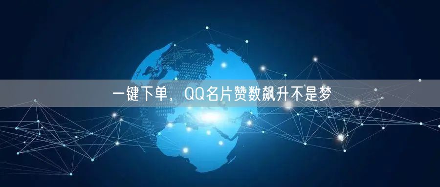 一键下单，QQ名片赞数飙升不是梦