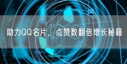 助力QQ名片，点赞数翻倍增长秘籍
