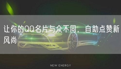 让你的QQ名片与众不同，自助点赞新风尚