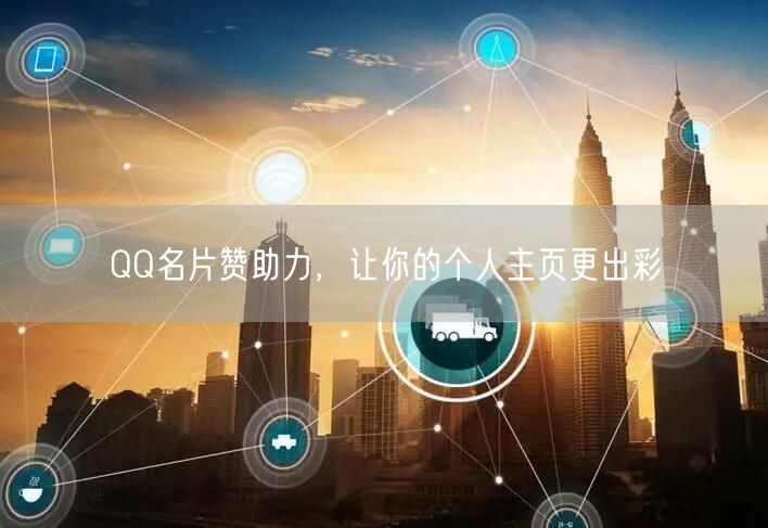QQ名片赞助力，让你的个人主页更出彩
