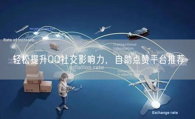 轻松提升QQ社交影响力，自助点赞平台推荐
