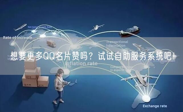 想要更多QQ名片赞吗？试试自助服务系统吧！