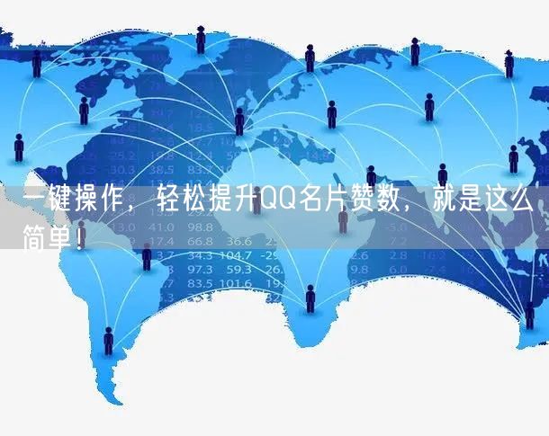 一键操作，轻松提升QQ名片赞数，就是这么简单！