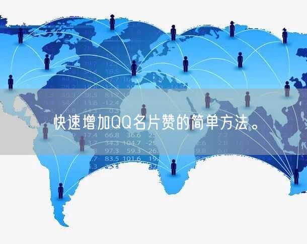 快速增加QQ名片赞的简单方法。