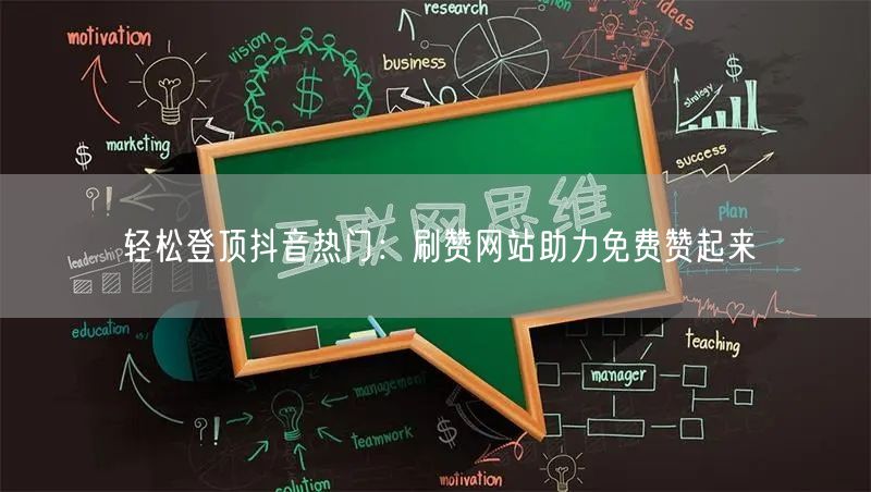 轻松登顶抖音热门：刷赞网站助力免费赞起来