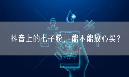 抖音上的七子粉，能不能放心买？