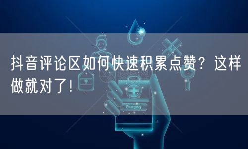 抖音评论区如何快速积累点赞？这样做就对了！