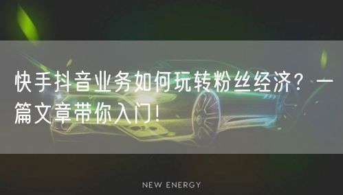 快手抖音业务如何玩转粉丝经济？一篇文章带你入门！