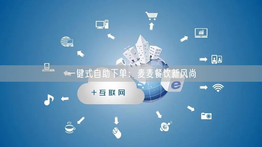 一键式自助下单：麦麦餐饮新风尚