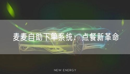 麦麦自助下单系统：点餐新革命