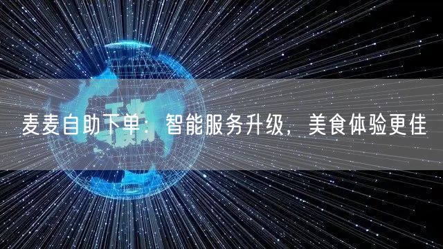 麦麦自助下单：智能服务升级，美食体验更佳