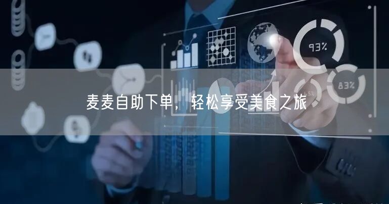 麦麦自助下单，轻松享受美食之旅