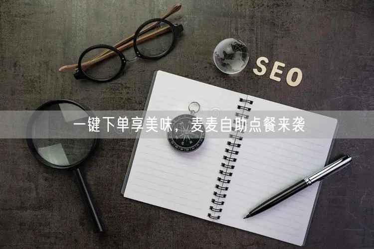 一键下单享美味，麦麦自助点餐来袭