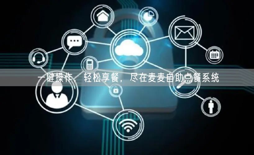 一键操作，轻松享餐，尽在麦麦自助点餐系统