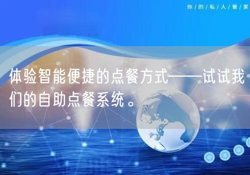 体验智能便捷的点餐方式——试试我们的自助点餐系统。