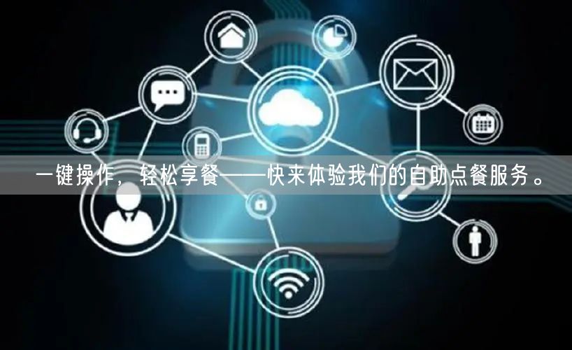 一键操作，轻松享餐——快来体验我们的自助点餐服务。