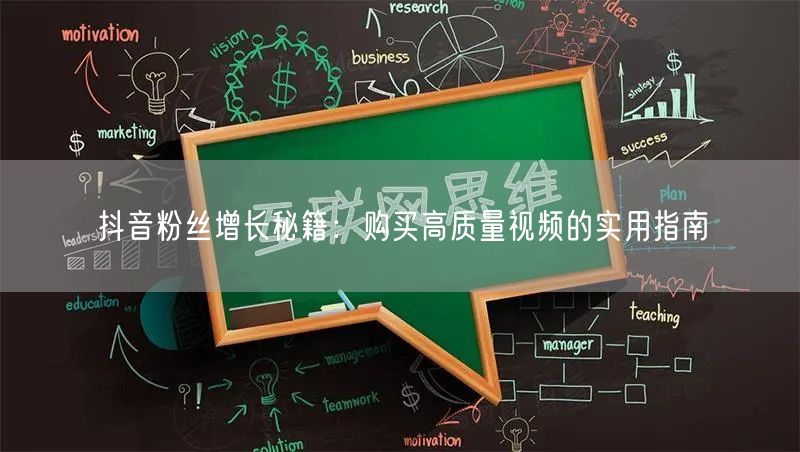 抖音粉丝增长秘籍：购买高质量视频的实用指南