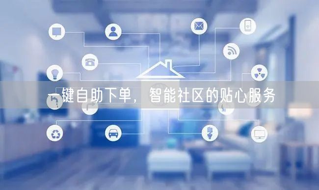 一键自助下单，智能社区的贴心服务