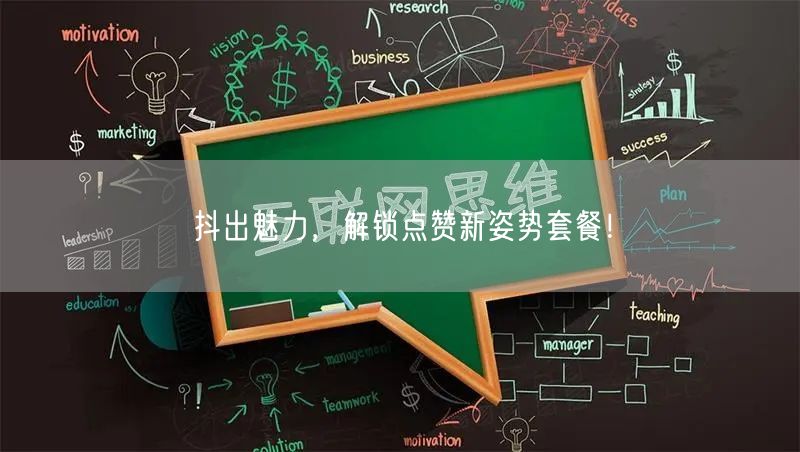 抖出魅力，解锁点赞新姿势套餐！