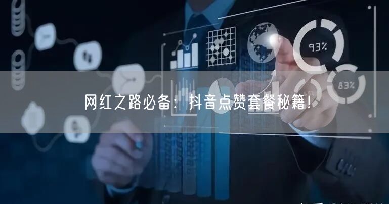 网红之路必备：抖音点赞套餐秘籍！