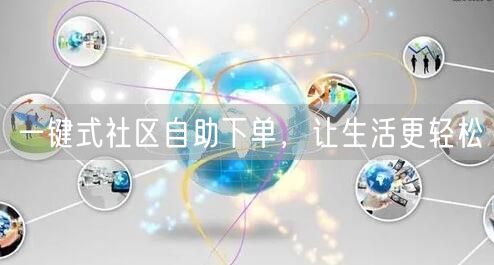 一键式社区自助下单，让生活更轻松