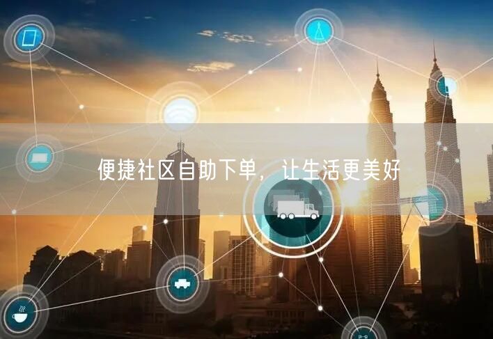便捷社区自助下单，让生活更美好