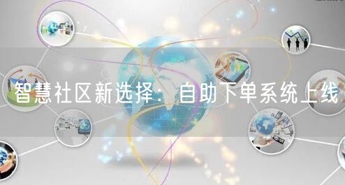 智慧社区新选择：自助下单系统上线