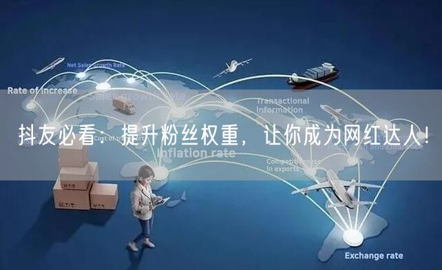 抖友必看：提升粉丝权重，让你成为网红达人！