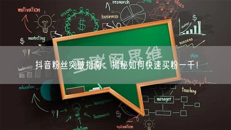 抖音粉丝突破指南：揭秘如何快速买粉一千！