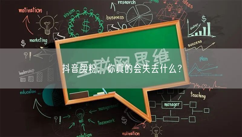 抖音买粉，你真的会失去什么？