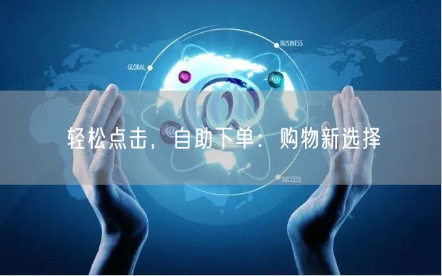 轻松点击，自助下单：购物新选择
