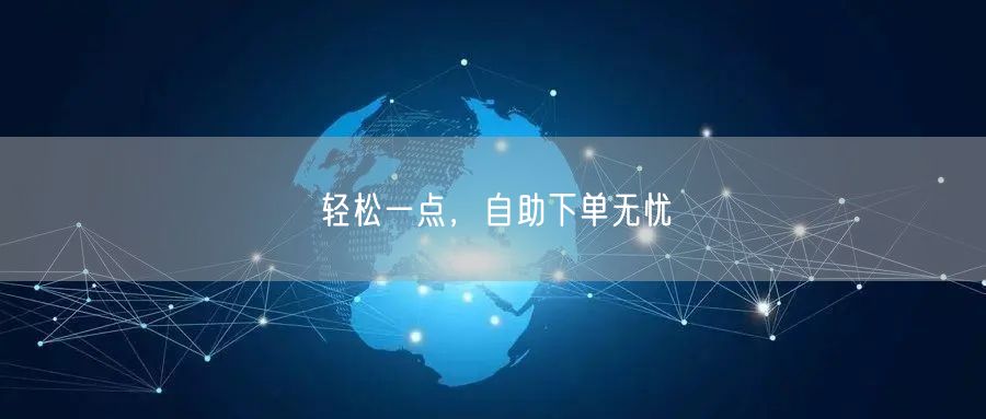 轻松一点，自助下单无忧