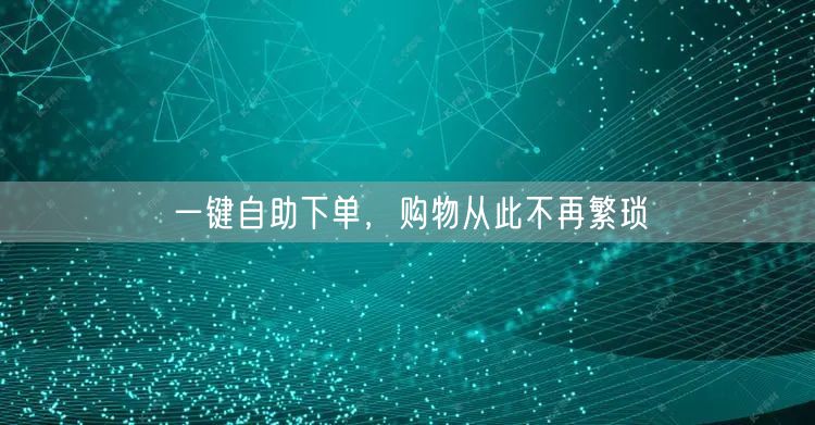 一键自助下单，购物从此不再繁琐