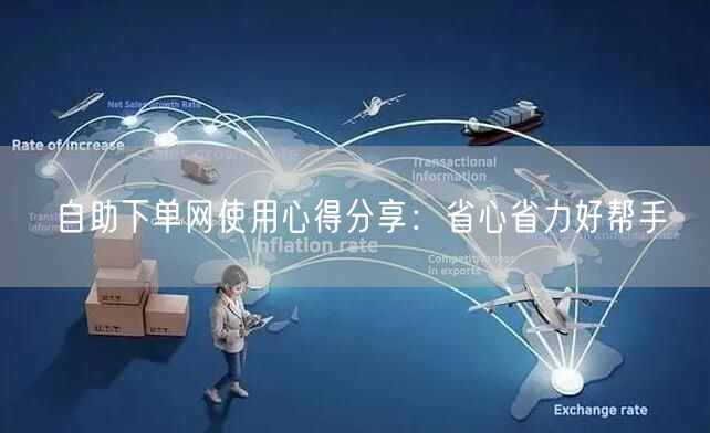 自助下单网使用心得分享：省心省力好帮手