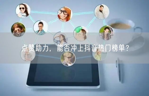 点赞助力，能否冲上抖音热门榜单？