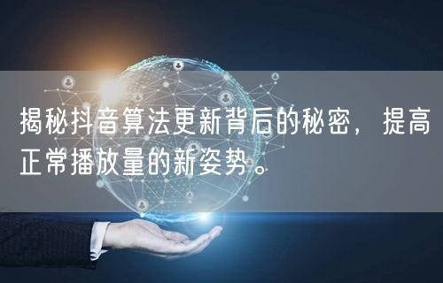 揭秘抖音算法更新背后的秘密，提高正常播放量的新姿势。