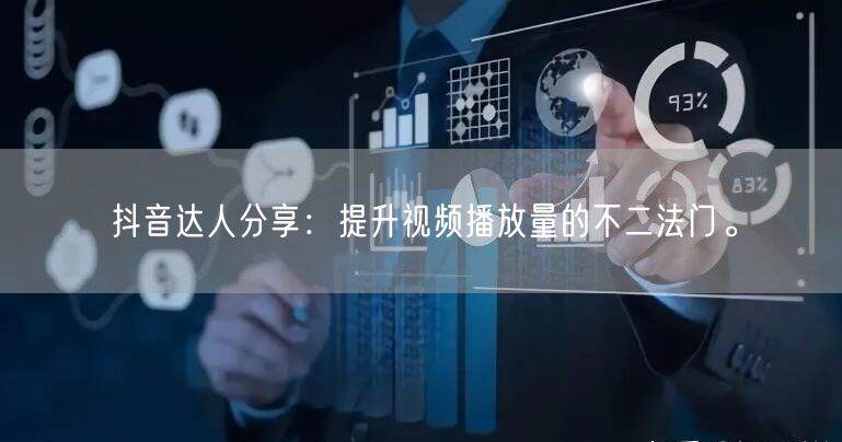 抖音达人分享：提升视频播放量的不二法门。