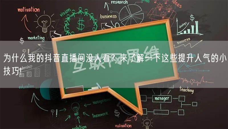 为什么我的抖音直播间没人看？来了解一下这些提升人气的小技巧!