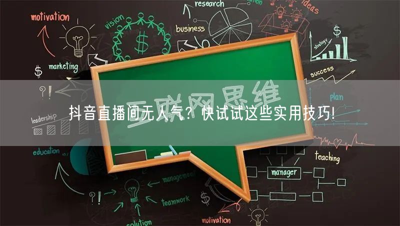 抖音直播间无人气？快试试这些实用技巧!
