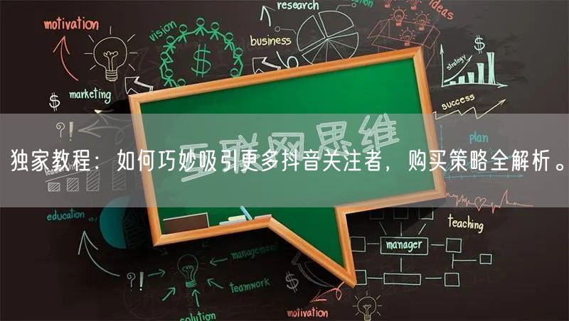 独家教程：如何巧妙吸引更多抖音关注者，购买策略全解析。