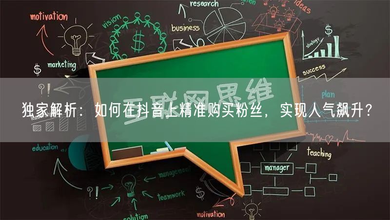 独家解析：如何在抖音上精准购买粉丝，实现人气飙升？
