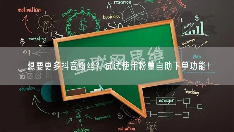 想要更多抖音粉丝？试试使用粉蕈自助下单功能！