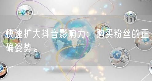 快速扩大抖音影响力：购买粉丝的正确姿势。