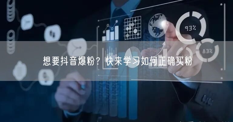 想要抖音爆粉？快来学习如何正确买粉