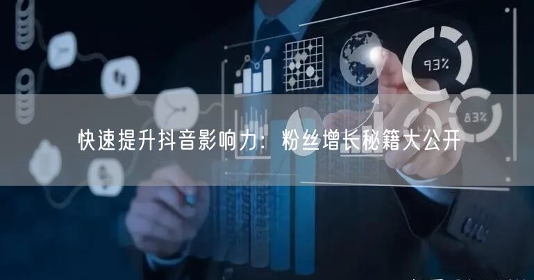 快速提升抖音影响力：粉丝增长秘籍大公开