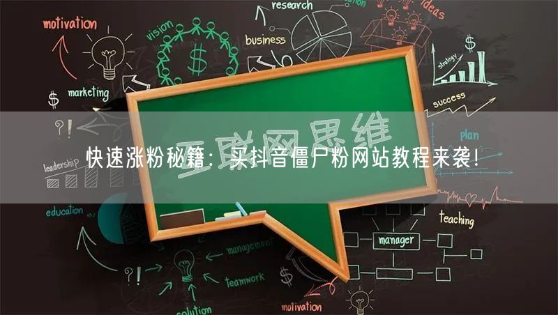 快速涨粉秘籍：买抖音僵尸粉网站教程来袭！