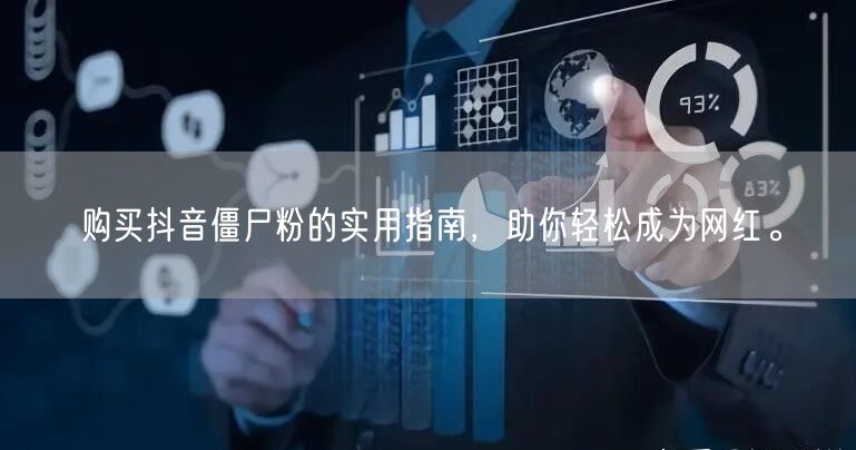购买抖音僵尸粉的实用指南，助你轻松成为网红。