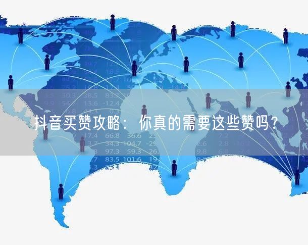 抖音买赞攻略：你真的需要这些赞吗？