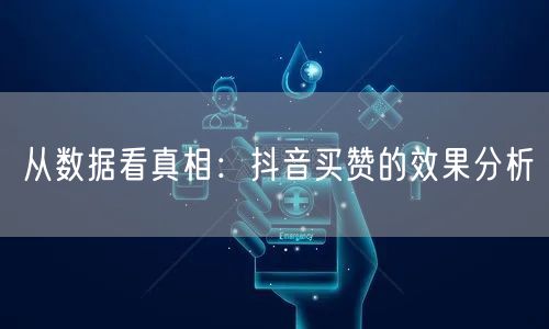从数据看真相：抖音买赞的效果分析