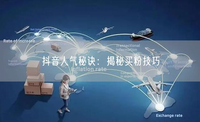 抖音人气秘诀：揭秘买粉技巧